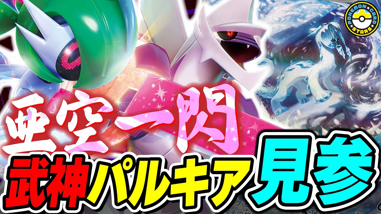 【ポケカ対戦】流行必至の新型パルキア見参！！テツノブジンexのタキオンビットを駆使して亜空に一閃！未来を切り拓け！【ポケカSTARS/ポケカスターズ】