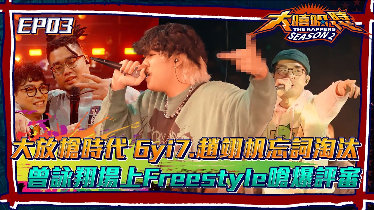 【大嘻哈時代2】大放槍時代！6yi7.趙翊帆雙雙忘詞淘汰 曾詠翔場上Freestyle嗆爆評審│ Vidol.tv
