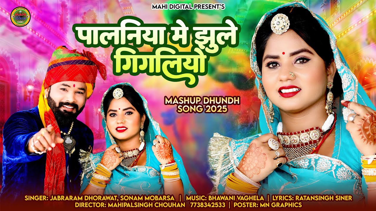 Mashup Dhundh Song 2025 || Palniya Me Jhule Gigliyo // New Fagan Song - Marwadi Holi Song