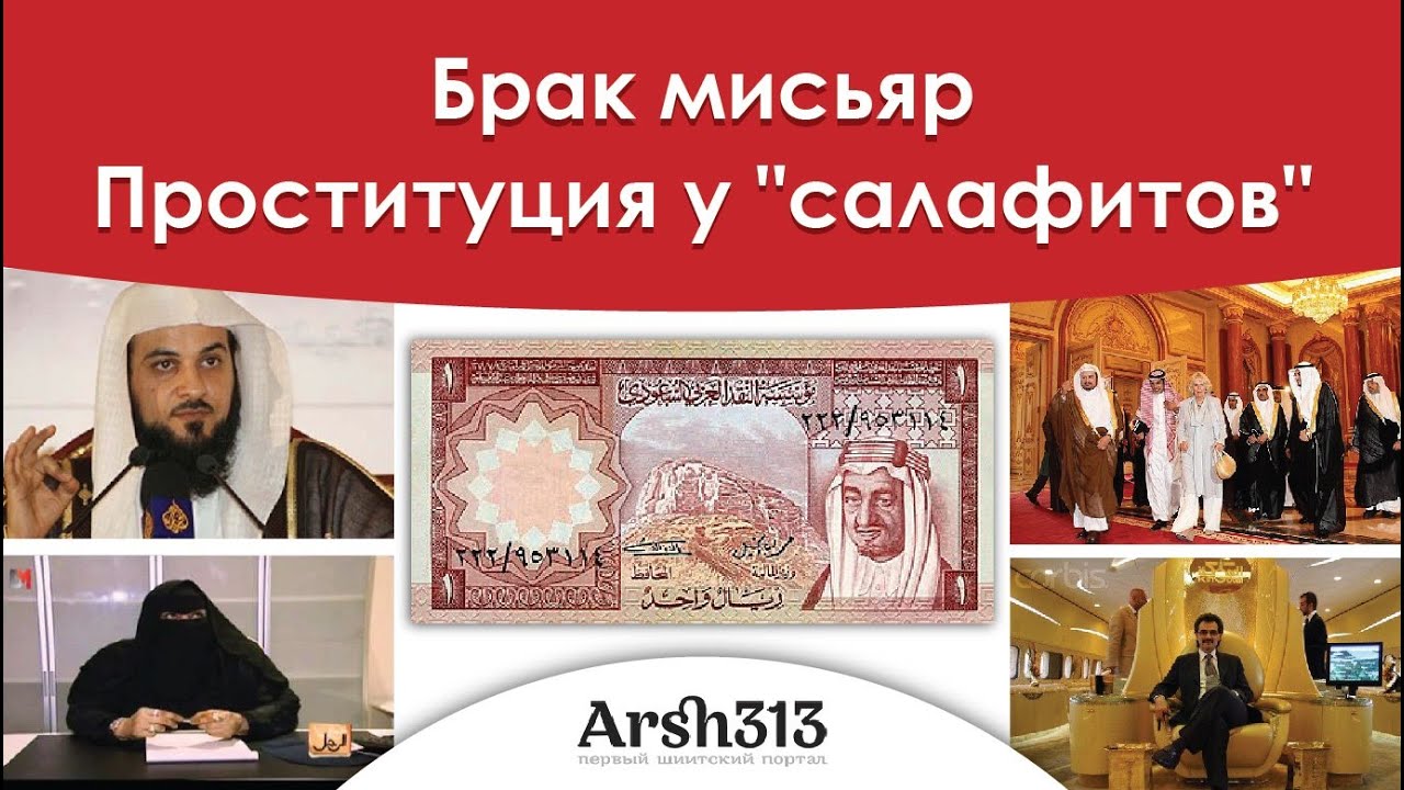 Брак мисьяр - проституция у салафитов. Узнай правду прямо сейчас!