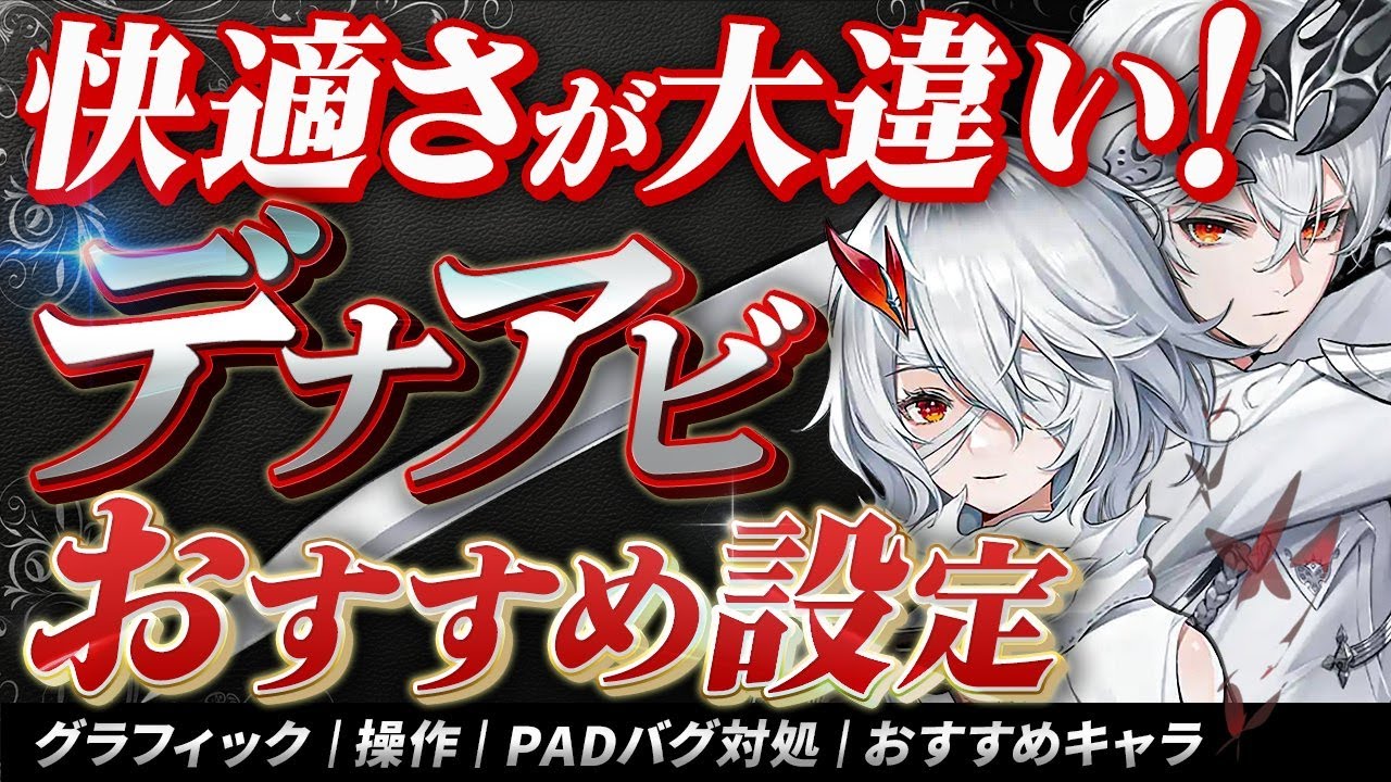【デナアビ】快適さが大違い!?「デュエットナイトアビス」おすすめ設定★キー/操作設定からグラフィック設定のおすすめまで紹介。コントローラーバグの対処や初日おすすめキャラも解説【新作アクションRPG】