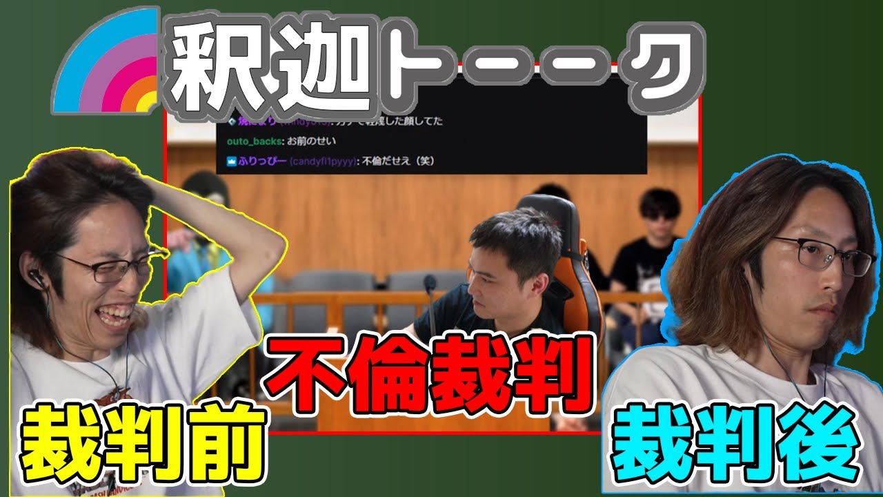 うんこちゃんの不倫裁判を予想する釈迦「雑談ダイジェスト」【SHAKA/雑談】