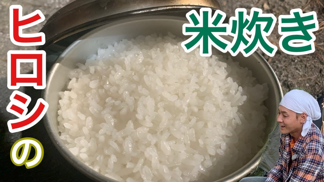 【米炊き】ヒロシ、焚き火でお米を炊く！