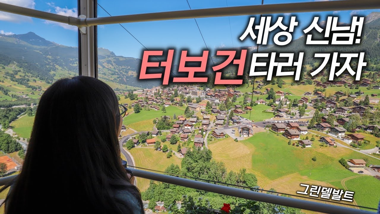 #48, 그린델발트에서 핑슈텍 터보건 타기 I 천국인가 스위스 여행