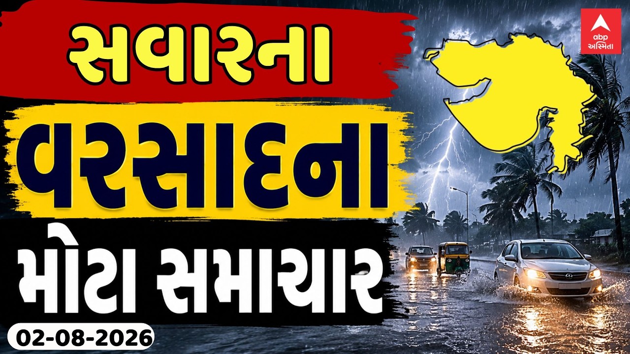 Gujarat Rain Breaking News | આજ સવારના વરસાદના સૌથી મોટા સમાચાર | ABP Asmita LIVE