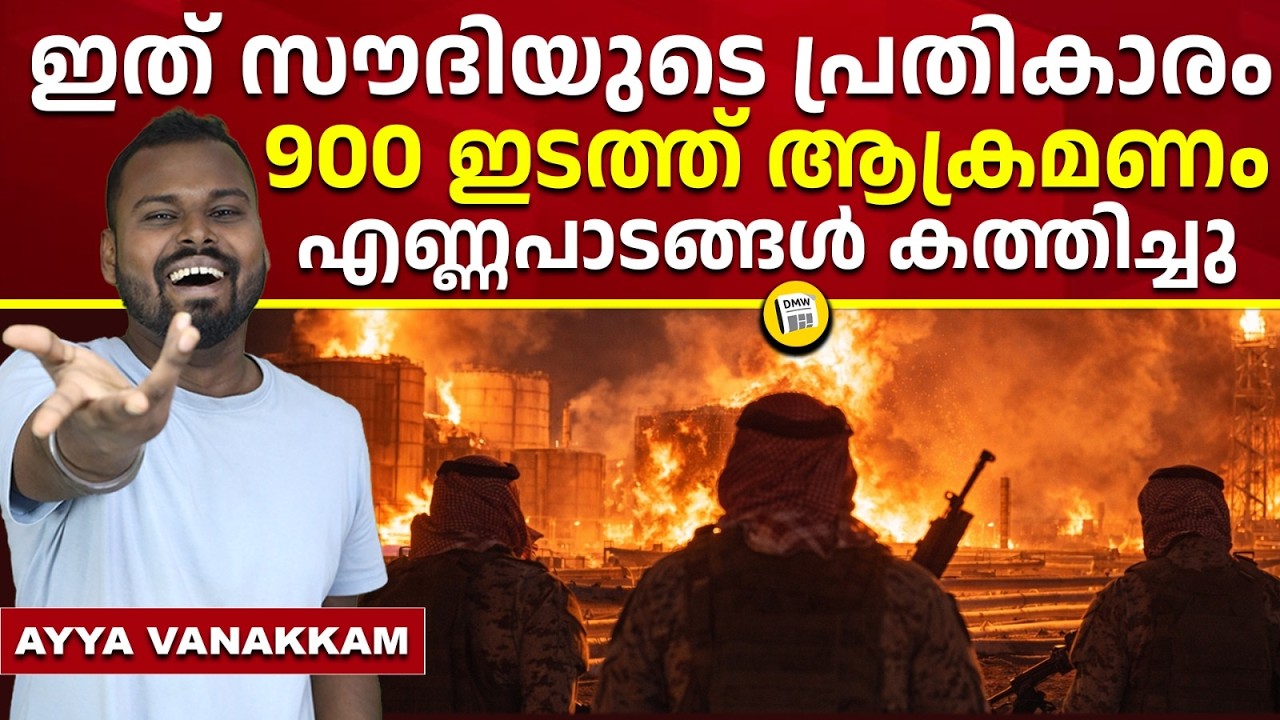 എണ്ണപാടങ്ങൾക്ക് തീയിട്ട് US | Saudi oil attack