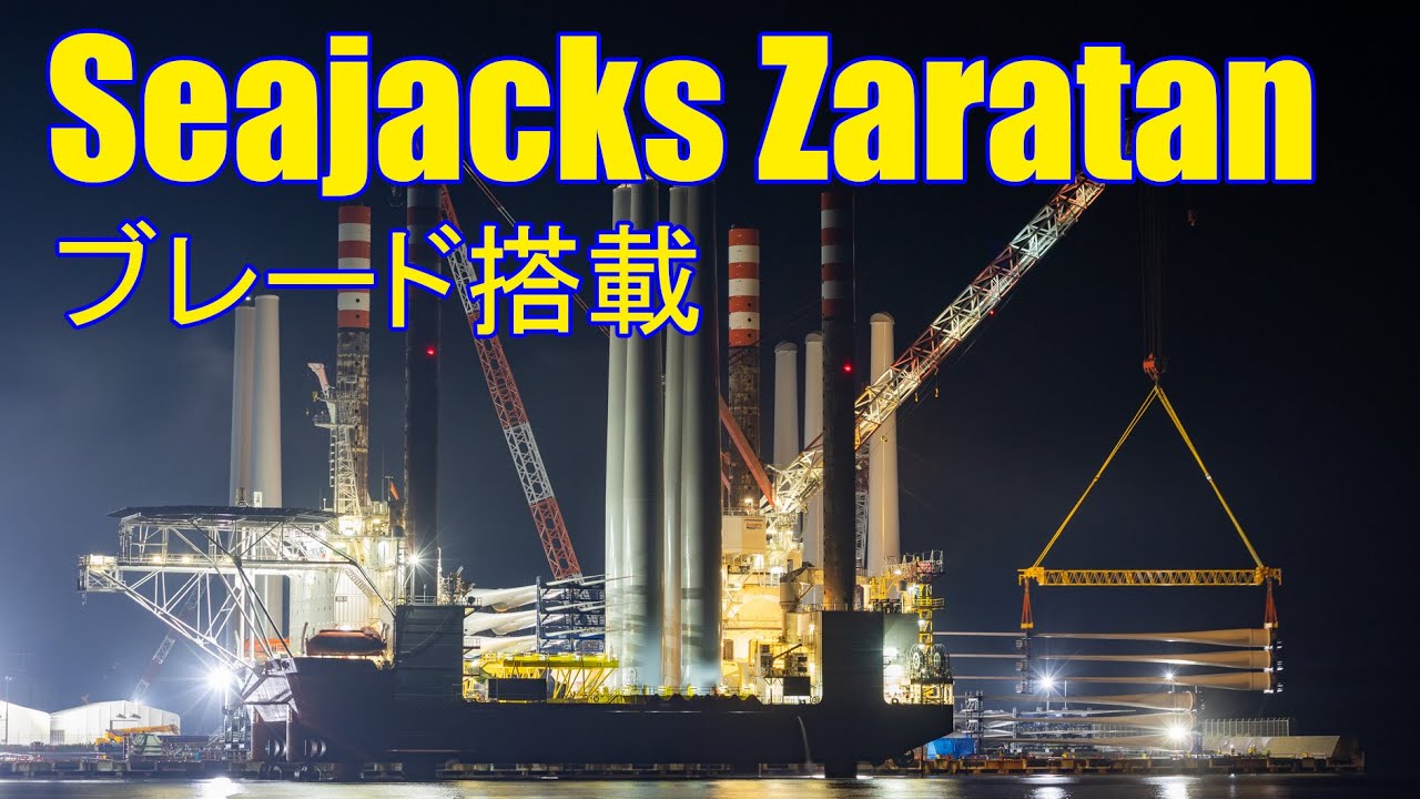 Seajacks Zaratan　ブレード搭載【秋田洋上風力】