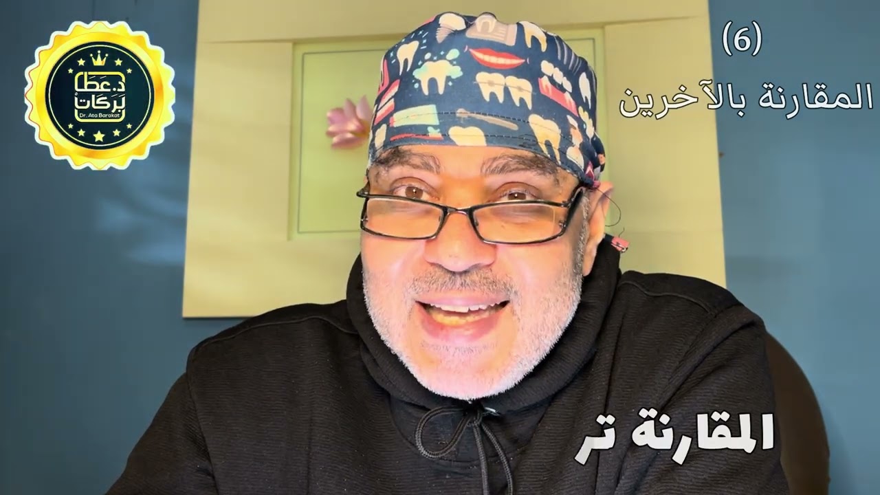 برنامج تسوس الدماغ (6) المقارنة المستمرة بالآخرين #تسوس_الدماغ #عطابركات