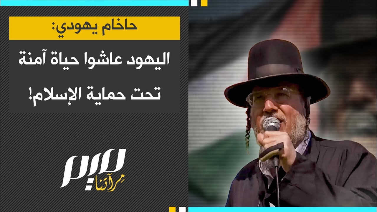 حاخام يهودي اليهود عاشوا حياة آمنة تحت حماية الإسلام!