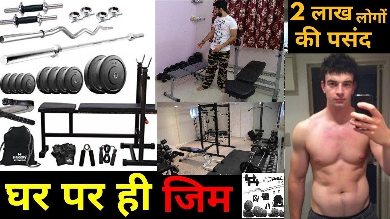 HOME GYM  घर पर ही जिम बनाएं। पार्ट - 1