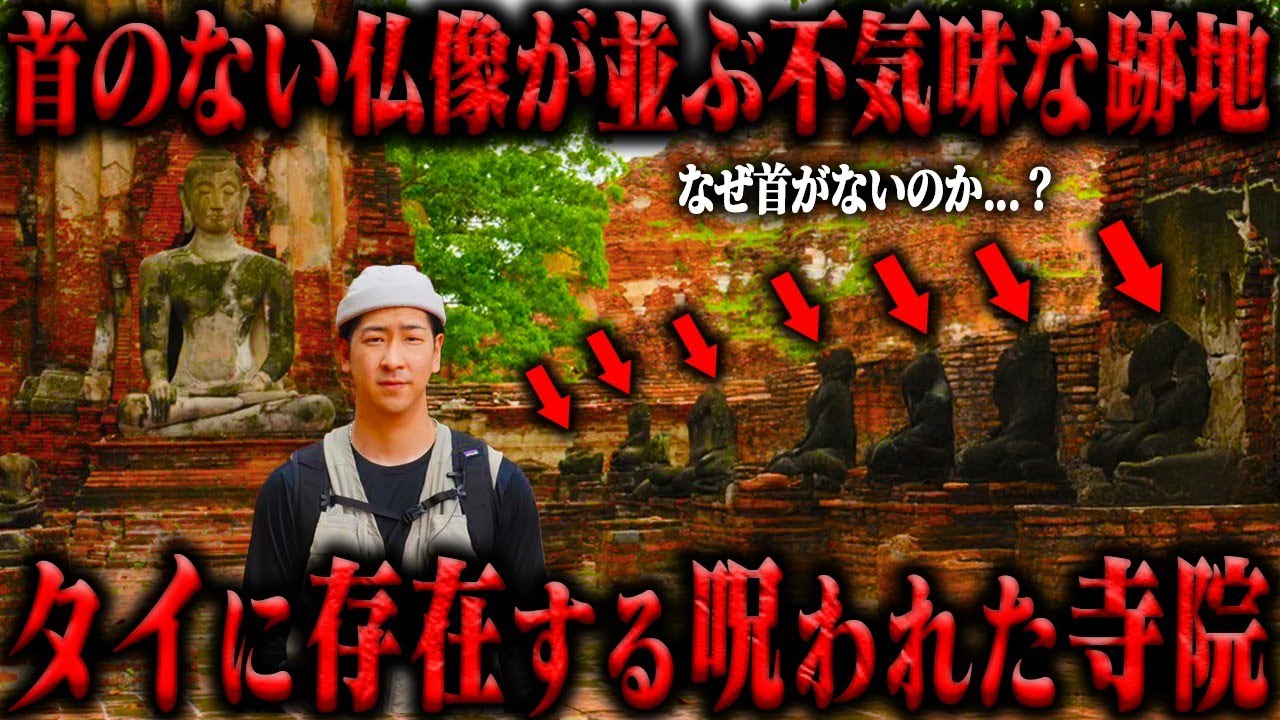 タイで最も不気味と噂の『アユタヤ遺跡』の歴史が壮絶すぎた...
