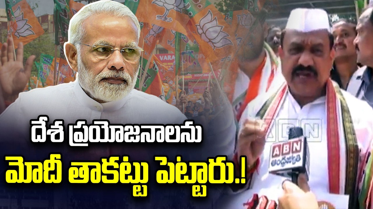 దేశ ప్రయోజనాలను మోదీ తాకట్టు పెట్టారు.! | Mahesh Kumar Goud Comments on Pm Modi | ABN Telugu