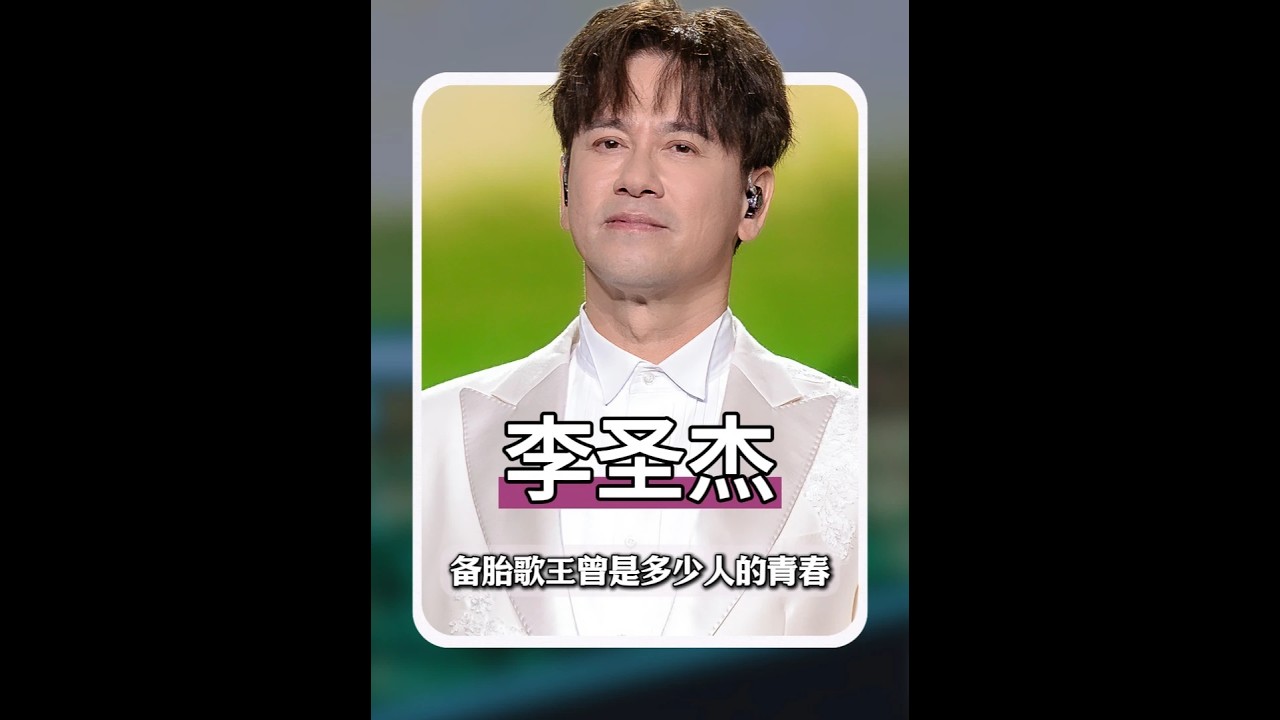 備胎歌王李圣杰，一開口就能讓人瞬間破防，他的備胎三部曲曾是多少人的回憶？#李圣杰 #癡心絕對 #手放開 #星野筆記 #青年創作者成長計劃