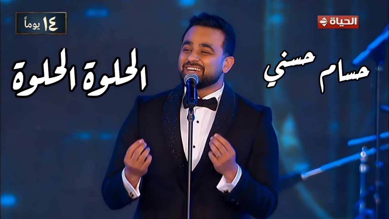 حسام حسني - الحلوة الحلوة - رائعة عبد الحليم حافظ مهرجان الموسيقى العربية 33 دار الأوبرا المصرية