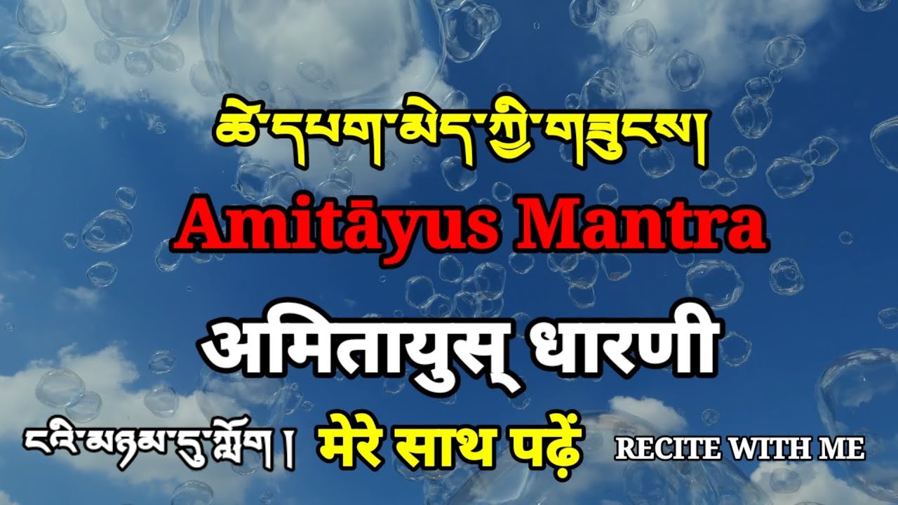 ཚེ་དཔག་མེད་ཀྱི་གཟུངས། Tsepak Mey Amitayus Mantra  Recite with me  ངའི་མཉམ་དུ་ཀློག ། अमितायुस् मंत्र