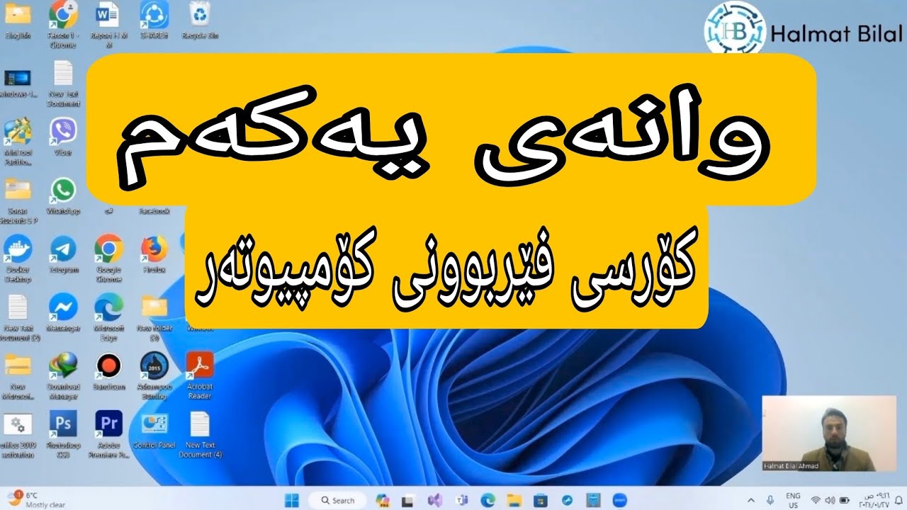 کۆرسی فێربوونی کۆمپیوتەر ( وانەی یەکەم)