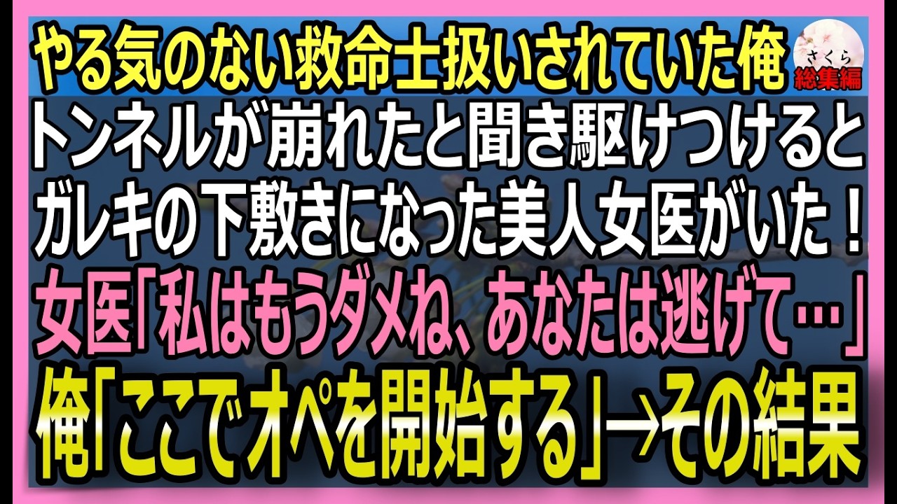 【感動する話】元天才外科医から救命士に訳あって転職した俺。美人医師がトンネルの崩落事故に巻き込まれ瓦礫の下敷きに！俺が現場でメスを握った結果【朗読・泣ける話・スカッとする話・総集編】