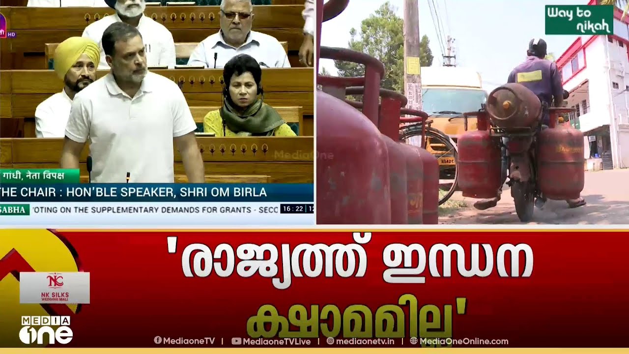 LPG പ്രതിസന്ധി ലോക്‌സഭയിൽ; വിഷയം ഉന്നയിച്ച് രാഹുൽ ഗാന്ധി; ഇന്ധനക്ഷാമമില്ലെന്ന് മന്ത്രി; പ്രതിഷേധം