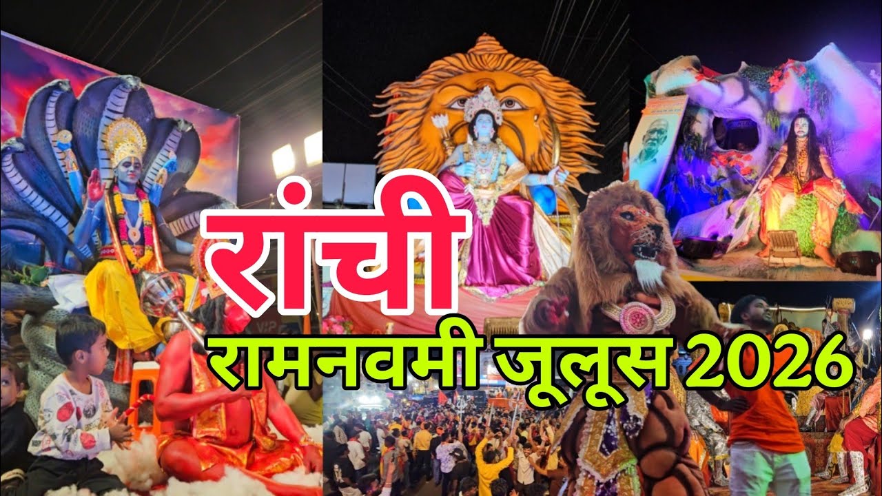 रांची में निकली रामनवमी का भव्य झांकी I Ranchi Ram Navami Julus | Ramnavmi Ranchi 2026