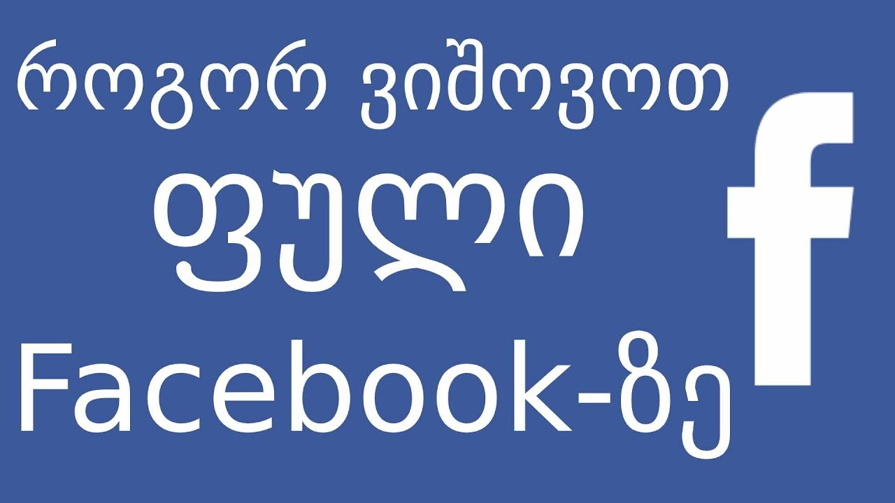 როგორ ვიშოვოთ ფული Facebook-ზე / სოციალური ქსელებით ფულის შოვნა