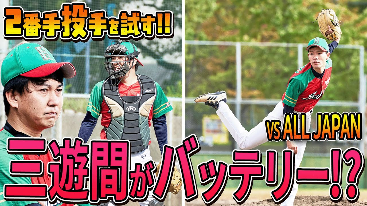 【三遊間がバッテリー】２番手候補のさくらいが実践で登板！！