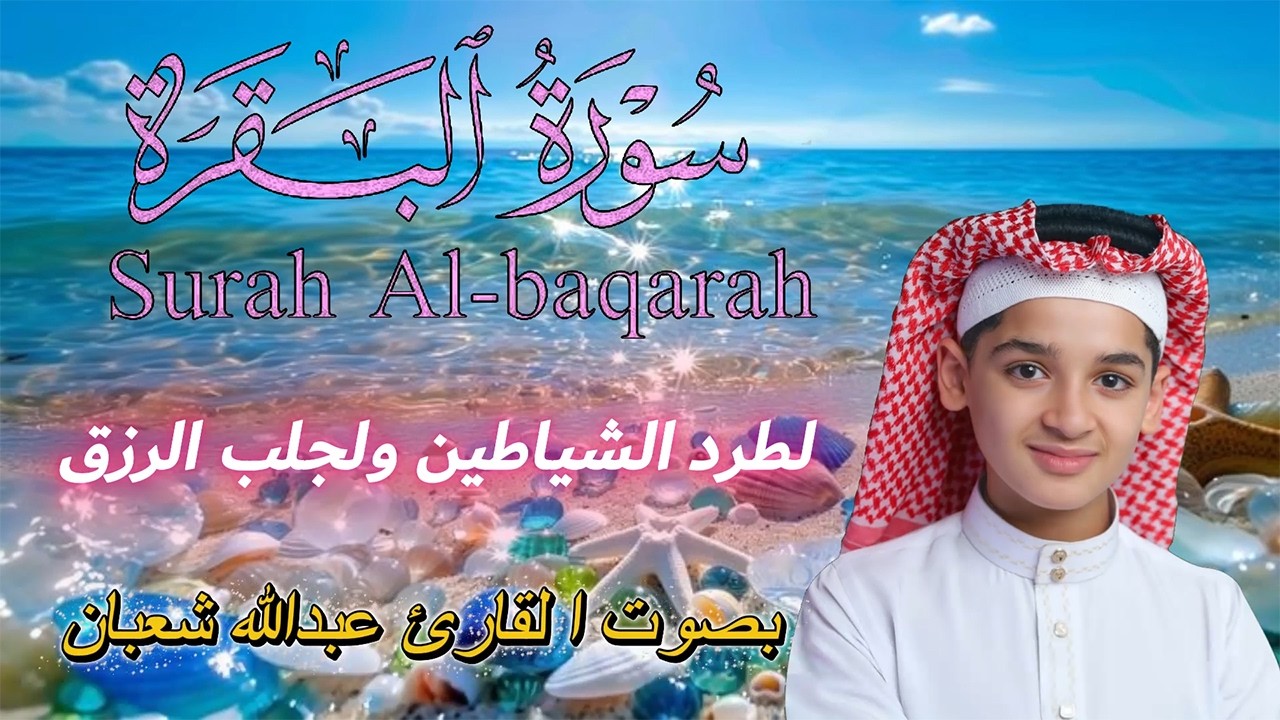 سورة البقرة تلاوة هادئة ومريحة ا لقارئ_عبدالله شعبان