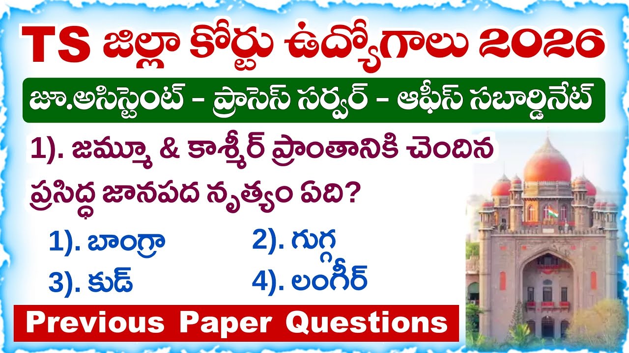 TS District Court Jobs 2026 | Previous Paper Questions | General Knowledge