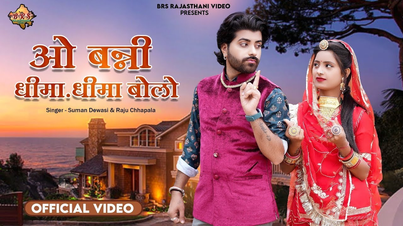 New Rajasthani Song 2026 ओ बन्नी धीमा-धीमा बोलो !! OBanni Dhima Dhima Bolo!!Suman Dewasi Raju Chapla