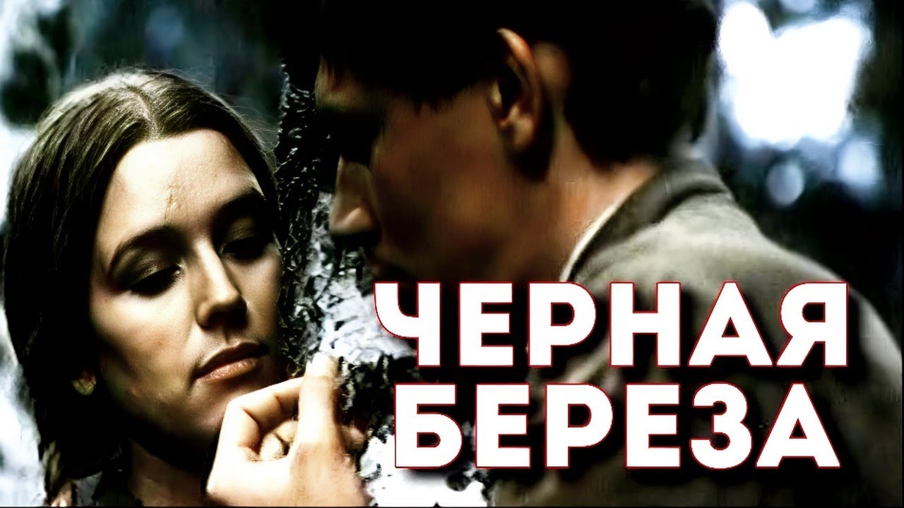 ЧЕРНАЯ БЕРЕЗА | Военная драма | Золото БЕЛАРУСЬФИЛЬМА