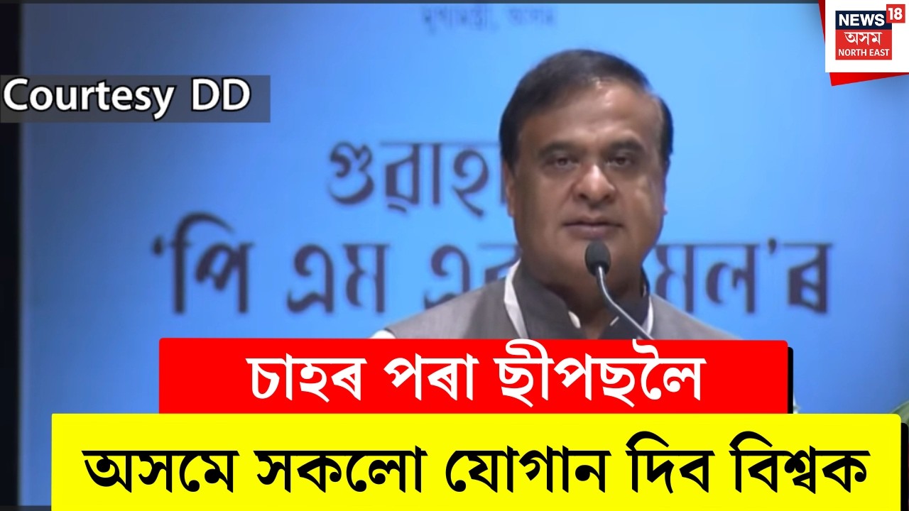 'চাহৰ পৰা ছীপছলৈ।অসমে সকলো যোগান দিব বিশ্বক'| PM Modiৰ উপস্থিতিত লক্ষ্য-আদৰ্শ স্থিৰ CMৰ | N18V
