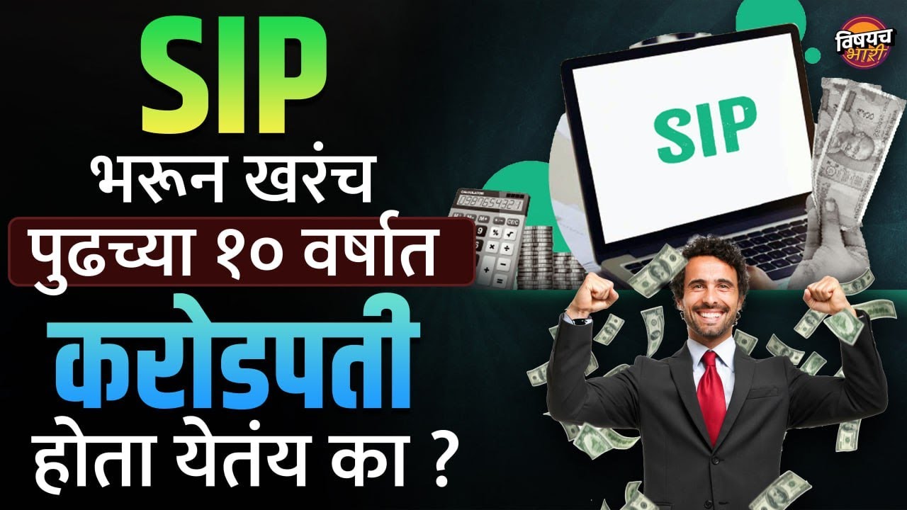Mutual Funds Investment : Sip भरून खरंच पुढच्या १० वर्षात करोडपती होता येतंय का ? | Vishaych Bhari