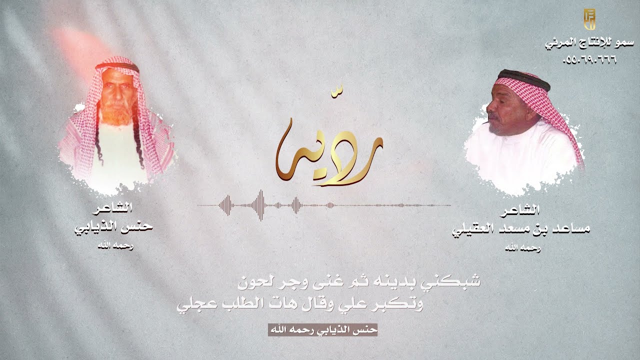 رديه بين الشاعرين مساعد بن مسعد العقيلي والشاعر حنس الذيابي رحمهم الله
