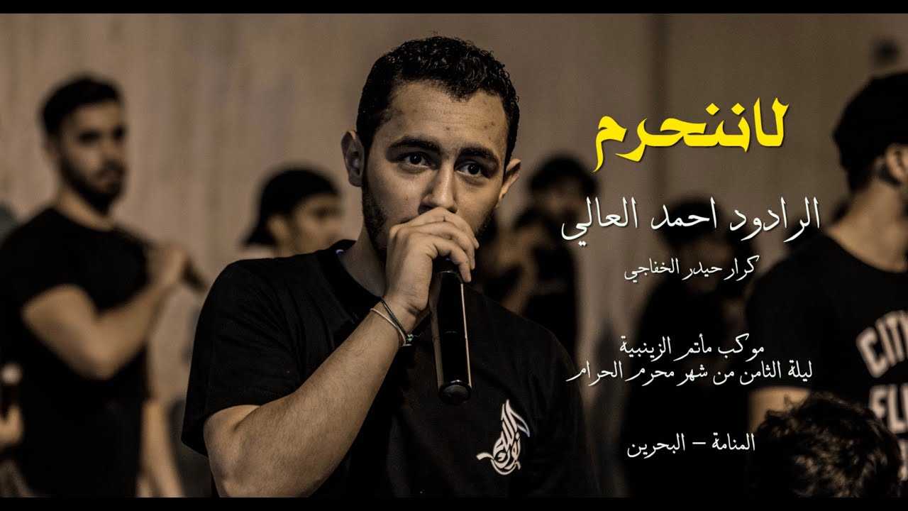 لا ننحرم | احمد العالي | موكب الزنجيل ليلة الثامن | محرم ١٤٤١ هـ
