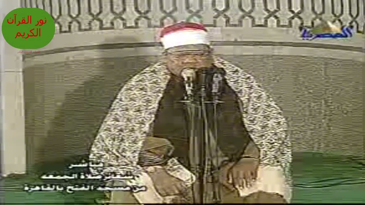 قرآن الجمعة عام ٢٠٠٥ // من سورة الأحزاب // مسجد الفتح برمسيس // الشيخ/ #محمود_أبوالوفا_الصعيدي