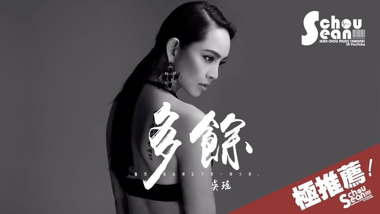 吳瑤 - 多餘「就讓多餘的我痛快的忘記你。」動態歌詞版MV