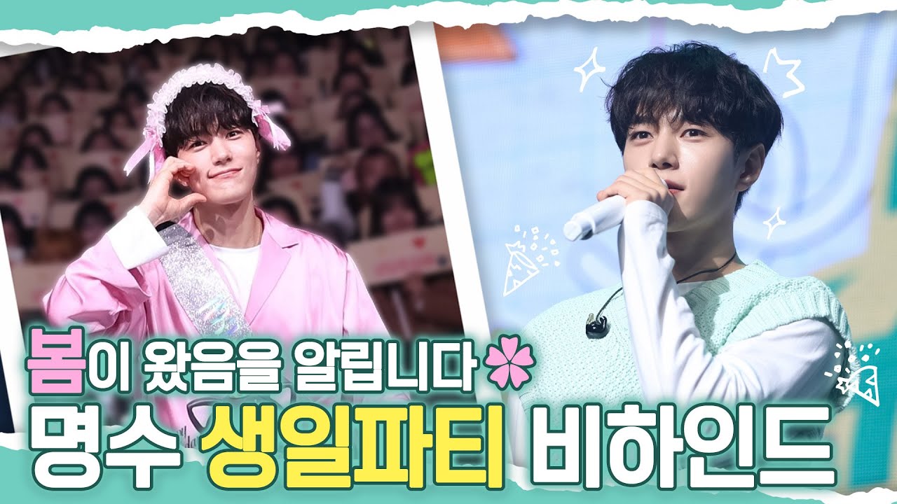 [BEHIND] 봄 알리미🌸 명수 생일파티ㅣ'Every day L+ovely day' SEASON 2 Behind The Scenes #infinite_l  #kimmyungsoo