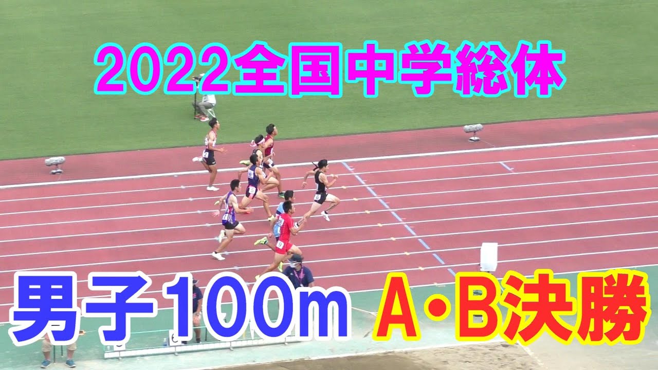 2022全国中学総体 男子100m A.B決勝