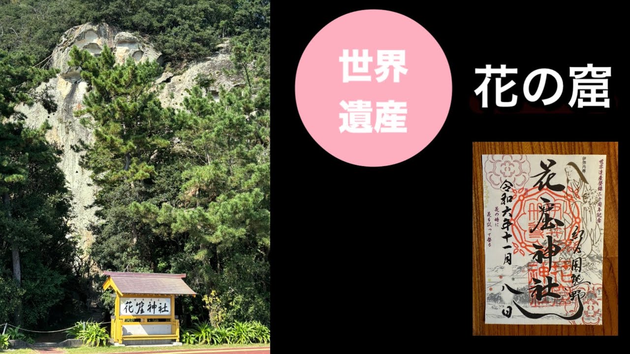 【世界遺産探訪】花の窟（はなのいわや）神社　古来から社殿がなく熊野灘に面した高さ45mもの巨大な磐座を御神体とする神社⛩️  #じんじゃ#世界遺産 #みえ #熊野古道