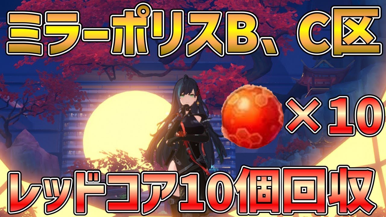 【幻塔】ミラポリスB、C区のレッドコア10個を回収しよう！！【Tower of Fantasy】