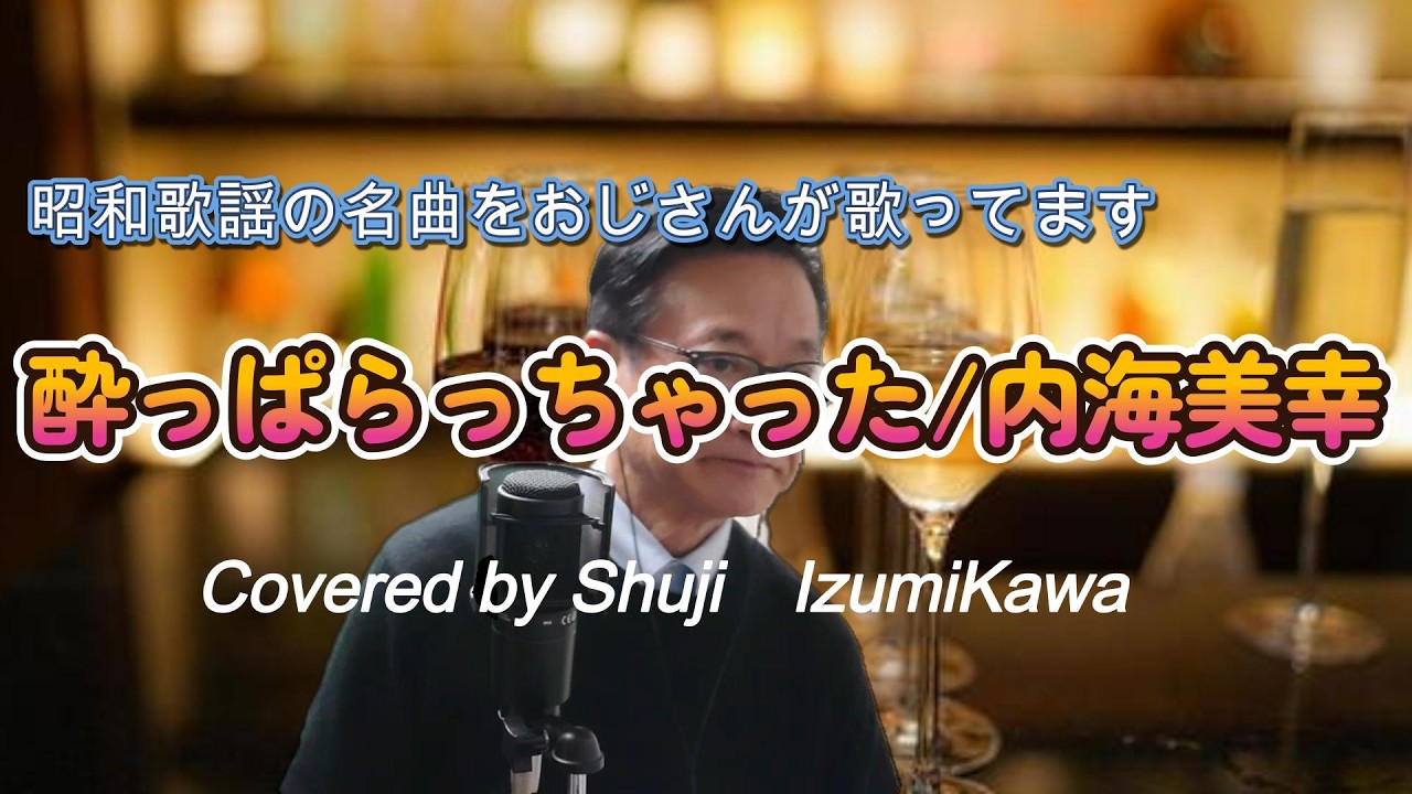 酔っぱらっちゃった/内海美幸　昭和の名曲を歌ってみました〔Covered by Shuji Izumikawa〕　いずみかわしゅうじ　歌詞字幕付