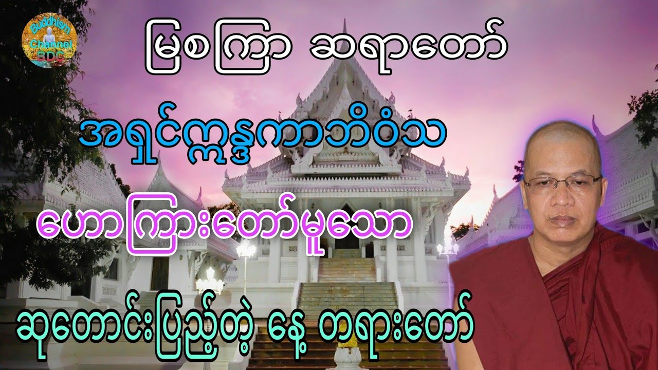 ဆုတောင်းပြည့်တဲ့ နေ့ တရားတော် ☸️ မြစကြာ တရာတော် အရှင်ဣန္ဒကာဘိဝံသ