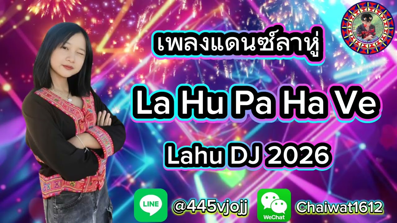 [ เพลงแดนซ์ลาหู่ ] La hu pa ha ve [ Lahu DJ ไอ่ชัย ลาหู่ป่าแอ้ ] 2k26 128BPM!