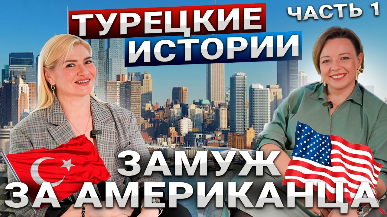 Переезд в Турцию: ошибки, любовь и брак с американцем | Турецкие истории. Анна, часть 1