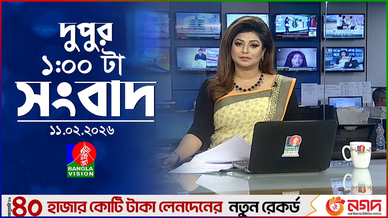দুপুর ০১ টার বাংলাভিশন সংবাদ | ১১ ফেব্রুয়ারি ২০২৬ | BanglaVision 1 PM News Bulletin | 11 Feb 2026