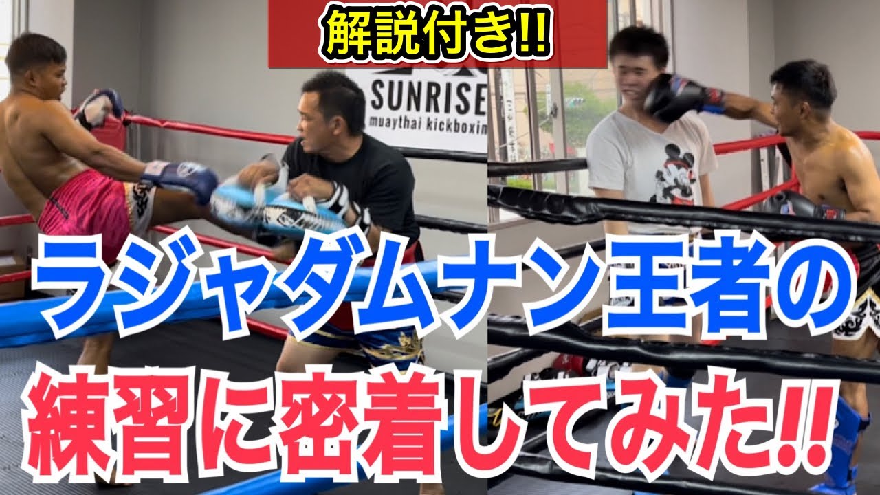 試合を控えたラジャダムナン王者のトレーニングに密着！~最後はスパーリングしてみました~