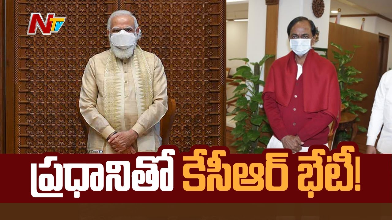 ప్రధాని మోడీతో కేసీఆర్ భేటీ ! CM KCR Meeting With PM Modi | NTV