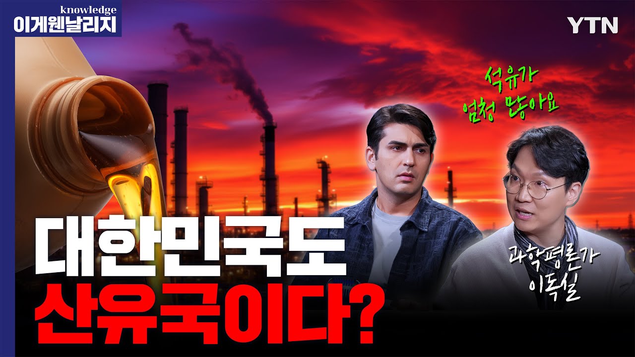 석유 고갈은 거짓말? 석유가 쏟아지는 축복의 땅 미국, 우리나라는? [이게웬날리지] / YTN