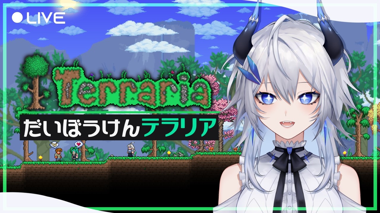 Terraria｜#3 アプデ後の大冒険