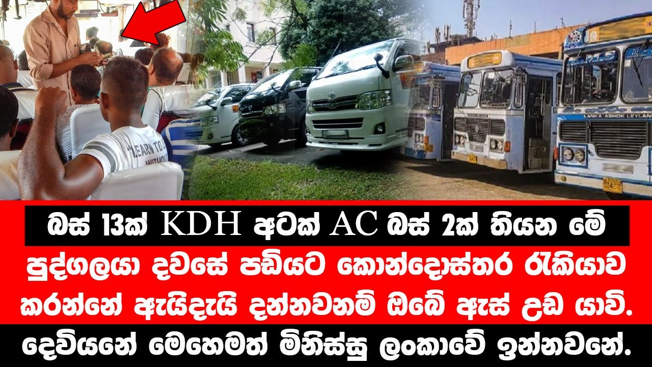 බලන්නකෝ මේ පුද්ගලයා කොන්දොස්තර රැකියාව කරන්නේ ඇයිද කියලා.