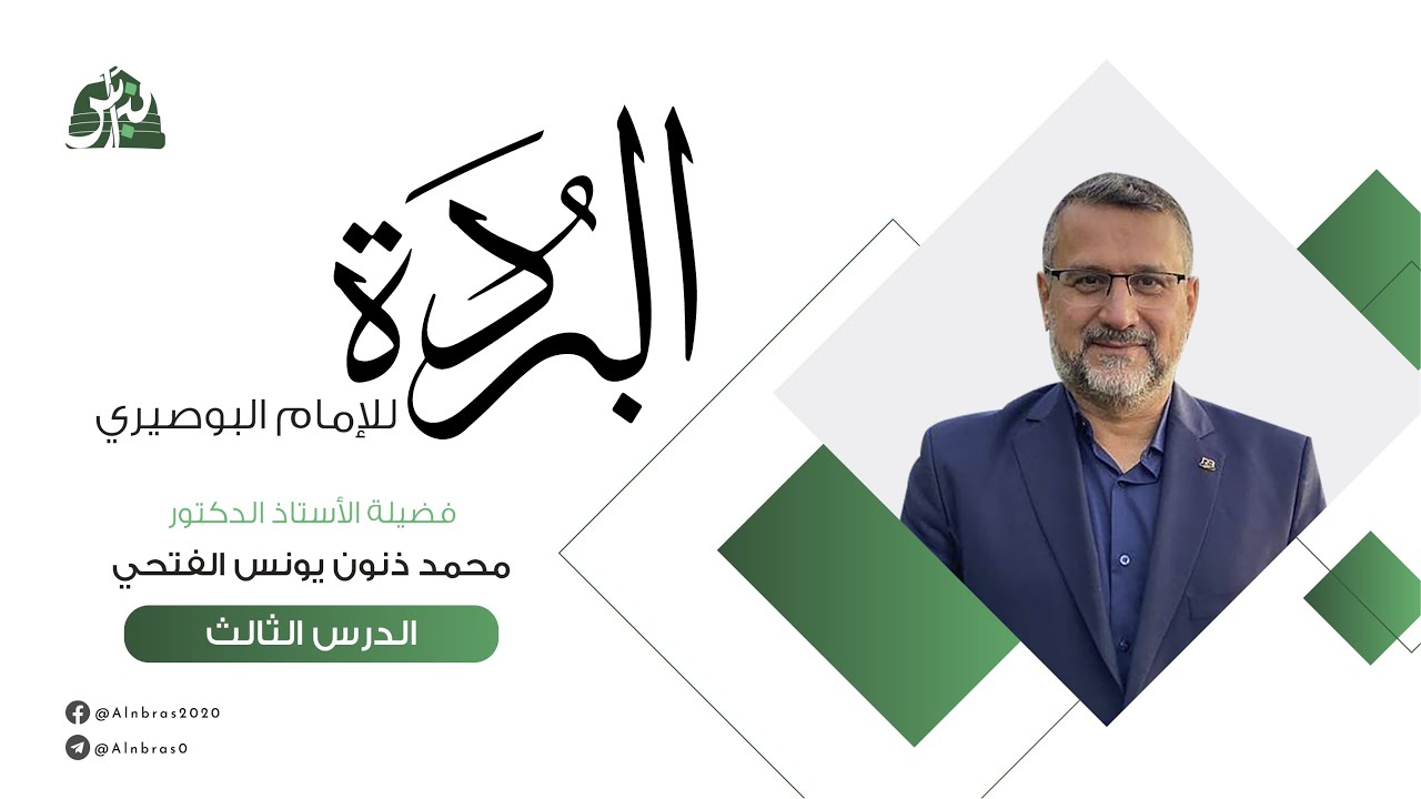الفوائد البهية والتأملات الجلية بتوضيح البردة البوصيرية | الدرس 03 |  أ.د. محمد ذنون